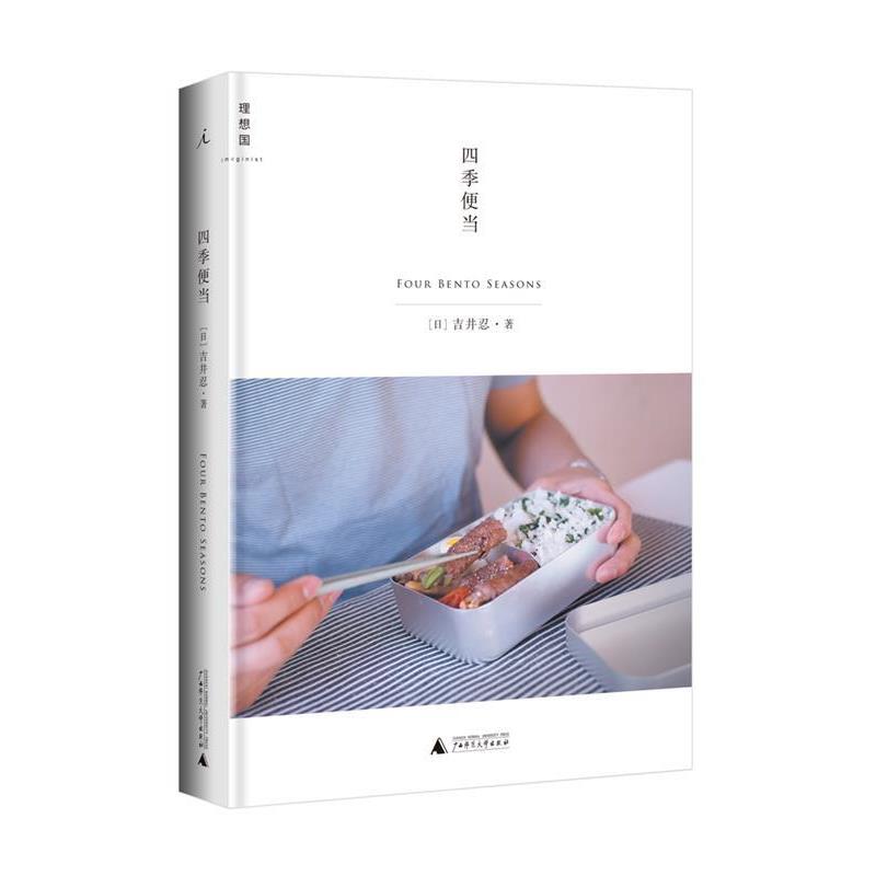 【正版书】 四季便当 (日) 吉井忍 广西师范大学出版社