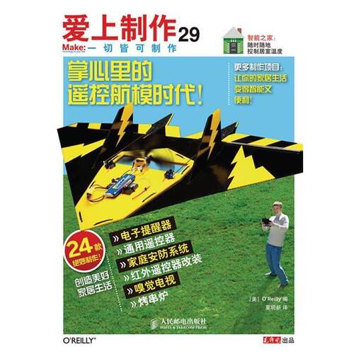 【正版书】 爱上制作29 （美）奥莱理　编,夏明新　译 人民邮电出版社