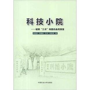 【正版书】 科技小院-破解“三农”难题的曲周探索 张宏彦,李晓林,王冲,等 著 中国农业大学出版社