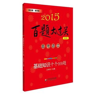 【正版书】 2015高考语文基础知识十个100题百题大过关修订版 王学东 著 华东师范大学出版社