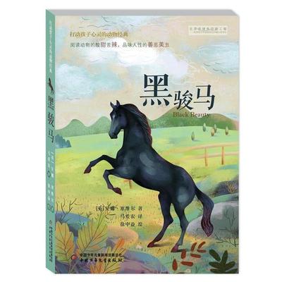 【正版书】打动孩子心灵的动物经典 黑骏马 [英]安娜 塞维尔；