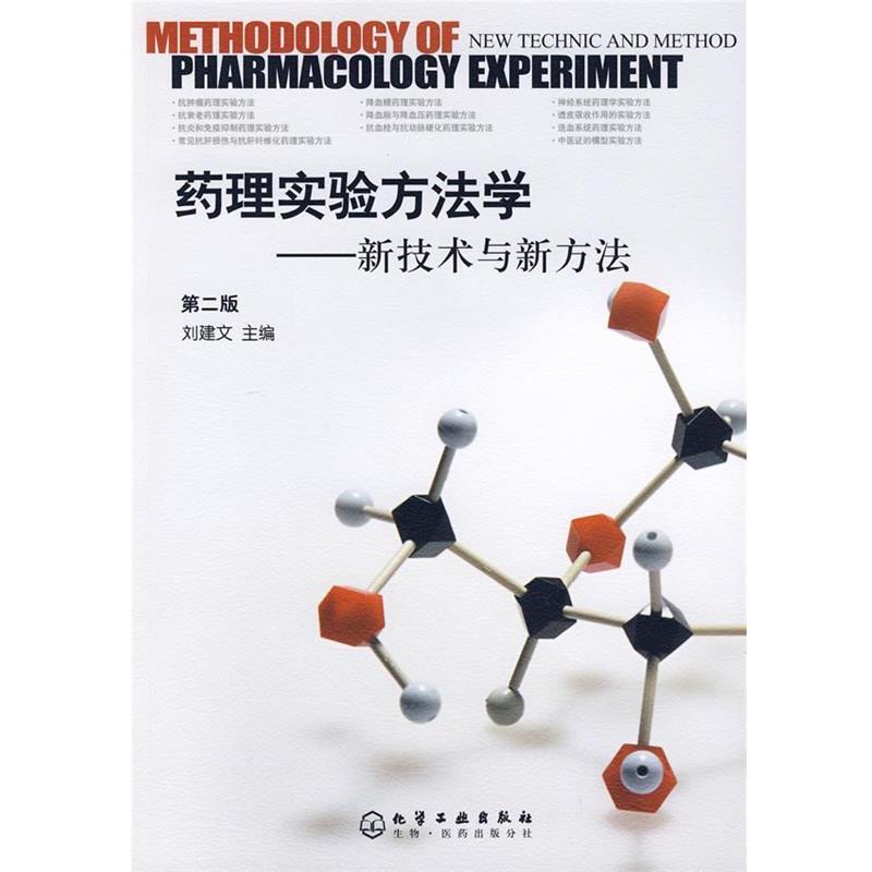【正版】药理实验方法学 新技术与新方法（第2版）【单本】 刘建文