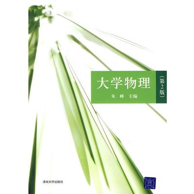 【正版书】 大学物理 朱峰 主编 清华大学出版社