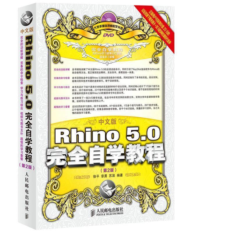 【正版】中文版Rhino 50完全自学教程(第2版)【单本】 徐平、章勇、苏浪