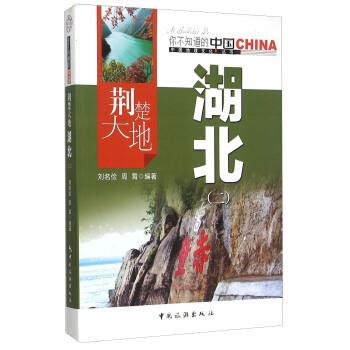 【正版书】 荆楚大地湖北 刘名俭,周霄 著 中国旅游出版社
