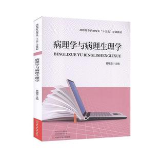 河南科学技术出版 黄敬堂 病理学与病理生理学 社 正版