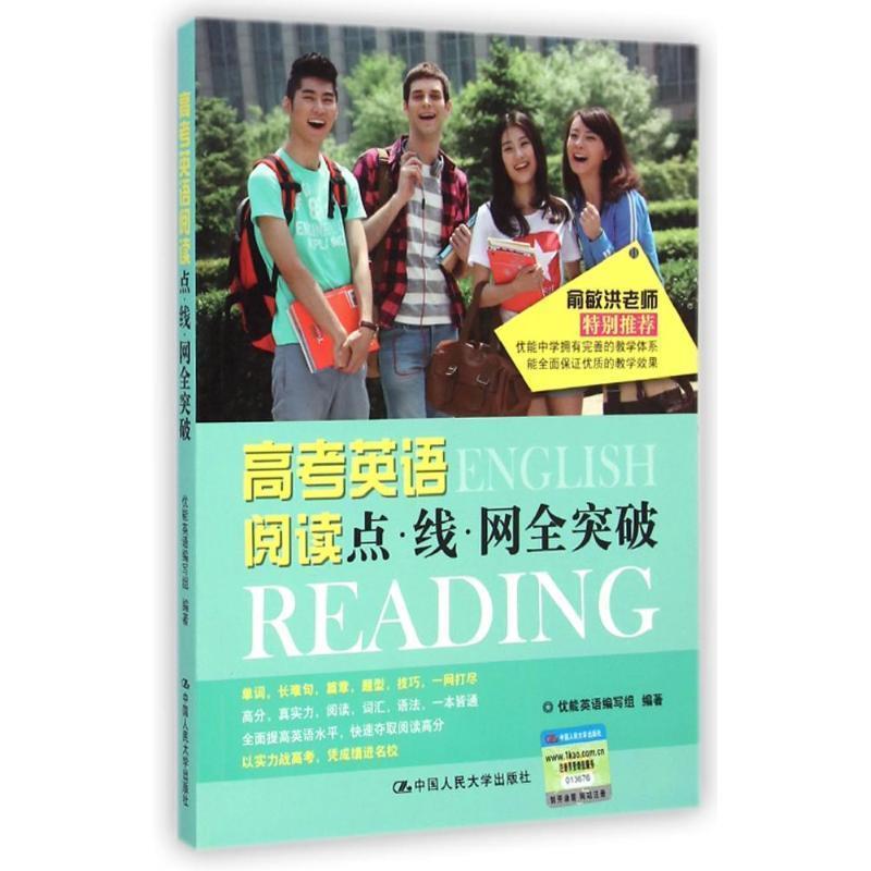【正版书】 高考英语阅读点·线·网全突破 优能英语编写组 中国人民大学出版社