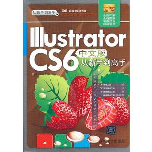 【正版书】 Illustrator CS6中文版从新手到高手 唐有明,曲思伟 清华大学出版社