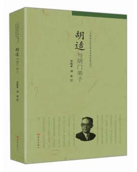 【正版】胡适与胡门弟子 罗振亚、刘波