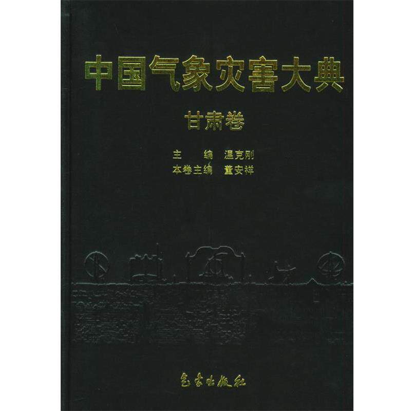 【正版书】 中国气象灾害大典 甘肃卷 《中国气象灾害大典》编委会 气象出版社