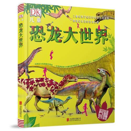【正版书】 DK儿童恐龙大世界:三叠纪侏罗纪白垩纪的恐龙家族和我们身边的恐龙后裔 英国DK公司 北京联合出版公司