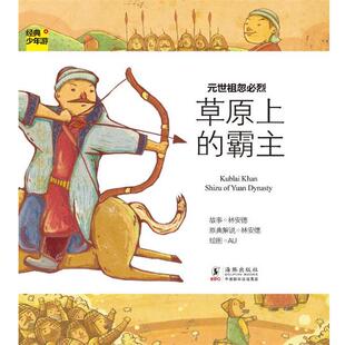 【正版】经典少年游 元世祖忽必烈 草原上的霸主 林安德
