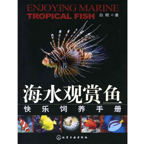 【正版书】 海水观赏鱼快乐饲养手册 白明　著 化学工业出版社