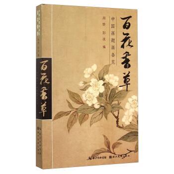 【正版书】 中国画题画备览：百花草卉 周赞,彭凌 编 湖北美术出版社