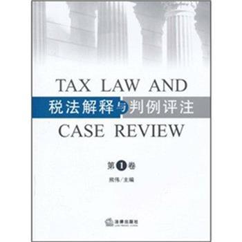 【正版】税法解释与判例评注 熊伟 熊伟