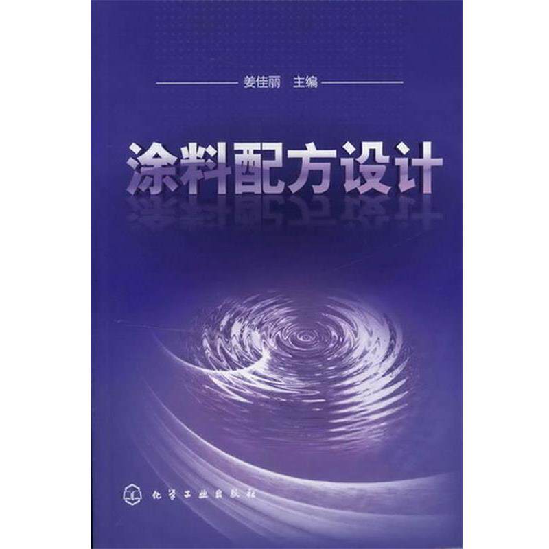【正版书】 涂料配方设计 姜佳丽 化学工业出版社