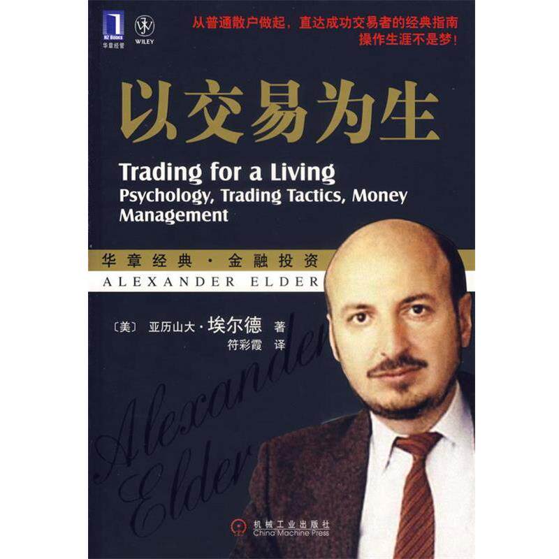 【正版书】 以交易为生 (美)埃尔德　著,符彩霞　译 机械工业出版社