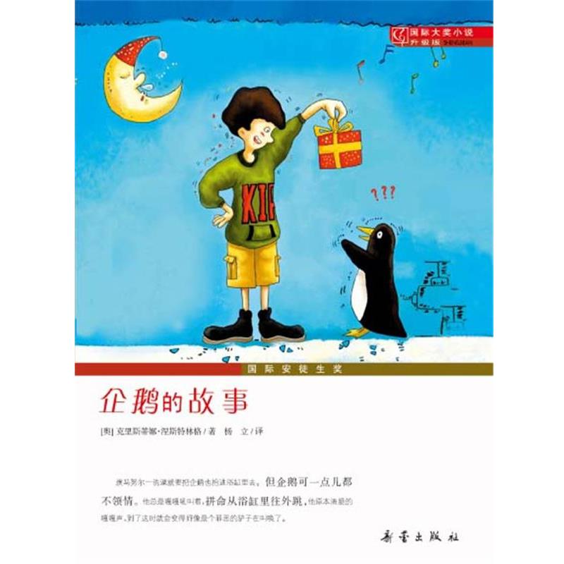【正版】国际大奖小说（升级版） 企鹅的故事 [奥地利]涅斯特林格