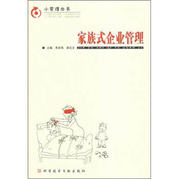 【正版书】 家庭式企业管理 李洪伟,高化文 编 科学技术文献出版社