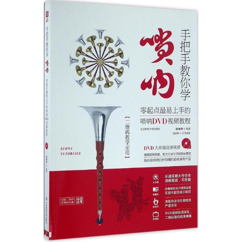 【正版书】 手把手教你学唢呐:教学示范 孙福华 北京体育大学出版社