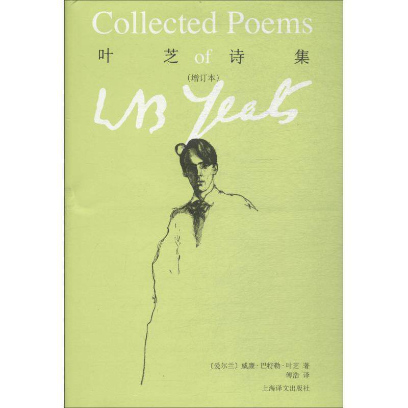 【正版书】 叶芝诗集 (爱尔兰)威廉·巴特勒·叶芝(William Butler Yeats) 上海译文出版社
