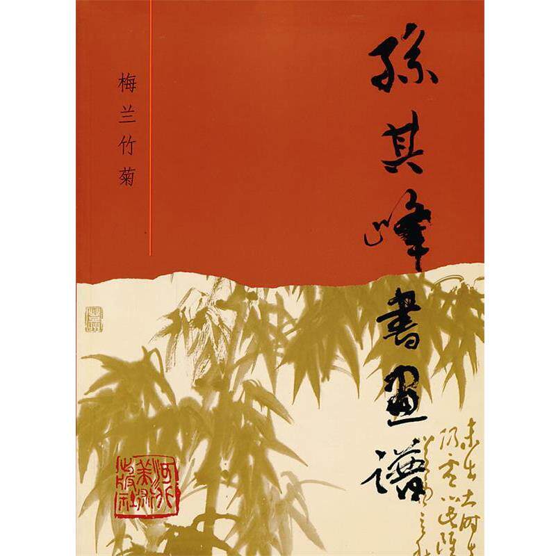 【正版书】 孙其峰书画谱-梅兰竹菊 孙其峰 绘 河北美术出版社
