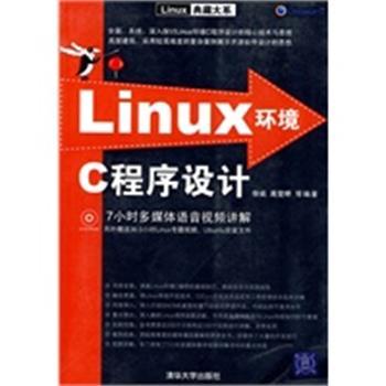 【正版】Linux环境C程序设计 徐诚