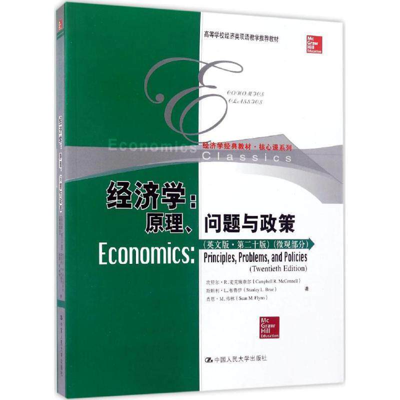 【正版书】 经济学 原理、问题与政策 微观部分 [美] 坎贝尔·R.麦克康奈尔,[美] 斯坦利·L.布鲁伊, 中国人民大学出版社