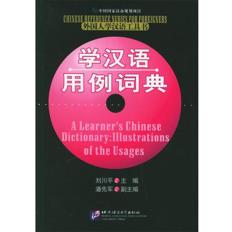 【正版书】 学汉语用例词典 刘川平 主编 北京语言大学出版社