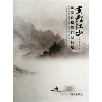 【正版书】 画影江山：郎静山摄影作品特展 湖北省博物馆 文物出版社