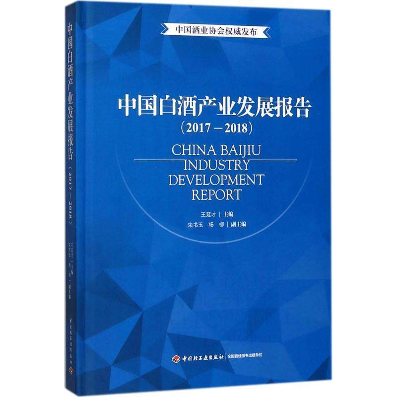 【正版】中国白酒产业发展报告（2017 2018） 王延才、宋书玉、杨柳