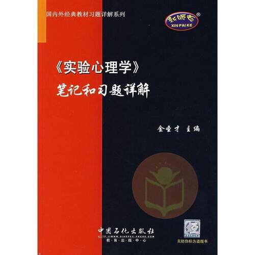 【正版书】 实验心理学笔记和习题详解 外经典教 金圣才 中国石化出版社