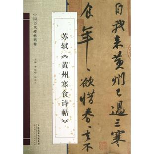【正版】黄庭坚《诸上座帖》 杨惠东;李毅峰