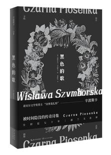 【正版】黑色的歌（诺贝尔文学奖得主辛波斯卡首度问世的传说诗集） [波]维斯拉瓦.辛波