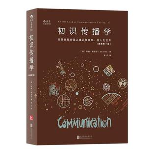 【正版】初识传播学（插图第7版） 在信息社会正确认知自我他人及世界【 [美]埃姆u0026middot;格里芬（