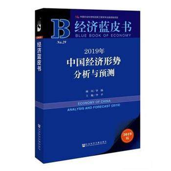 【正版】经济蓝皮书 2019年中国经济形势分析与预测 李扬、李平