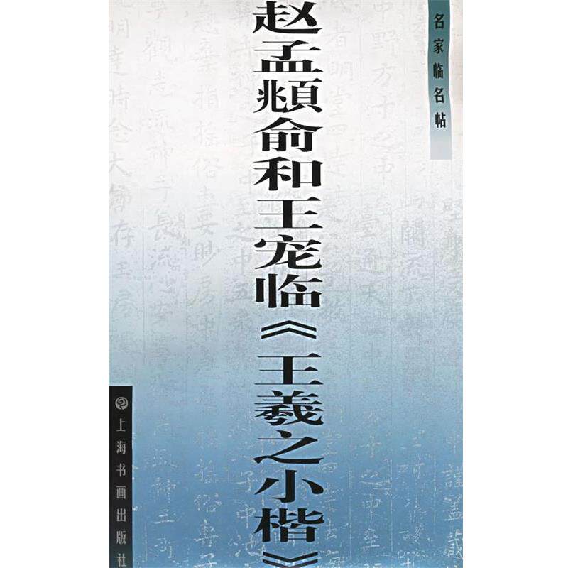 【正版书】 名家临名帖--赵孟府俞和王宠临《王羲之小楷》 本社 编 上海书画出版社