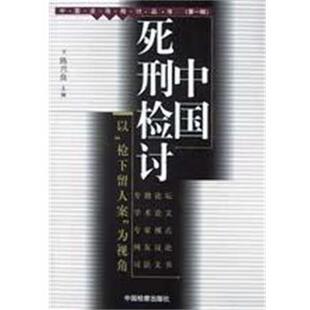 【正版书】 中国死刑检讨 陈兴良 中国检察出版社