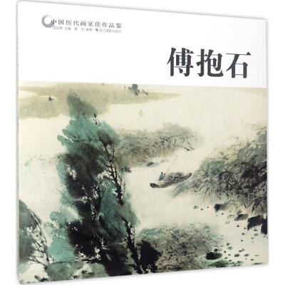 【正版书】 中国历代画家佳作品鉴 范达明 主编,黄戈 编著 浙江摄影出版社