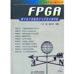 【正版书】 FPGA数字电子系统设计与开发实例导航—计算机接口技术系列 刘韬,楼兴华 编著 人民邮电出版社