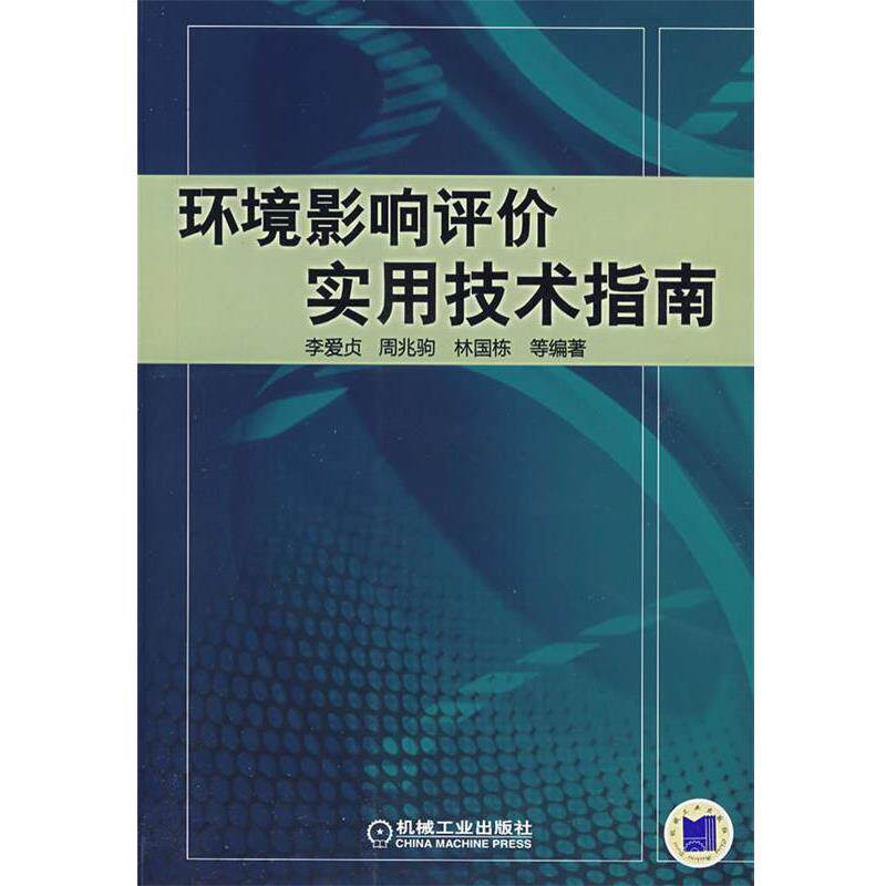 【正版书】 环境影响评价实用技术指南 李爱贞 等编著 机械工业出版社