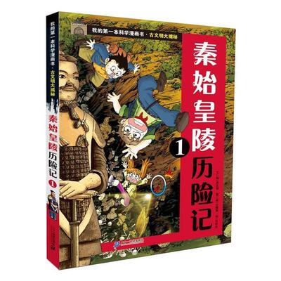 【正版书】 古文明大揭秘 1 秦始皇陵历险记 1 (韩)洪在彻 21世纪出版社