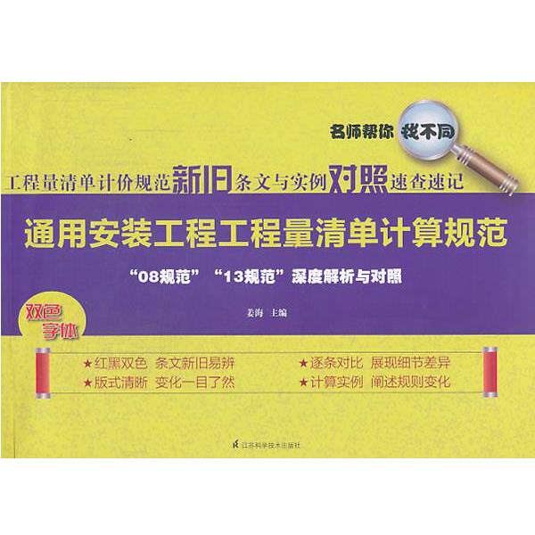 【正版书】 通用安装工程工程量清单计算规范 姜海主编 江苏科学技术出版社