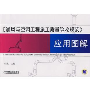 【正版】《通风与空调工程施工质量验收规范》应用图解 朱成 编