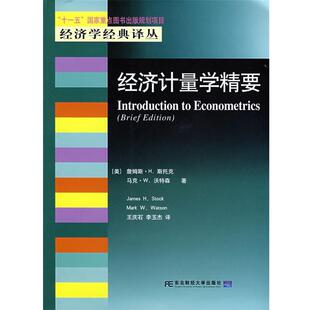 【正版书】 经济计量学精要 (美)斯托克(Stock,J.H.),(美)沃特森(Wason,M.W.)　著,王庆石　译 东北财经大学出版社