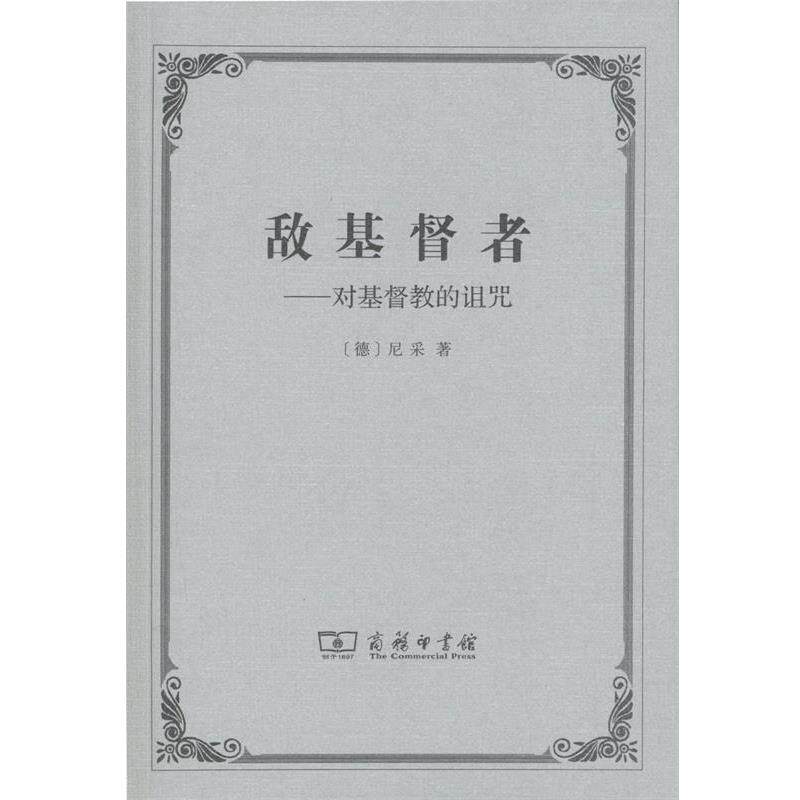【正版】敌基督者 对基督教的诅咒 [德]尼采；余明锋 - 实物图
