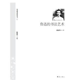 【正版书】 鲁迅的书法艺术 萧振鸣 漓江出版社