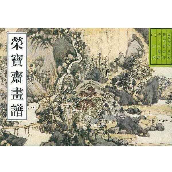 【正版书】 荣宝斋画谱: 古代部分 清. 王鉴绘山水 (清)王鉴 绘 荣宝斋出版社