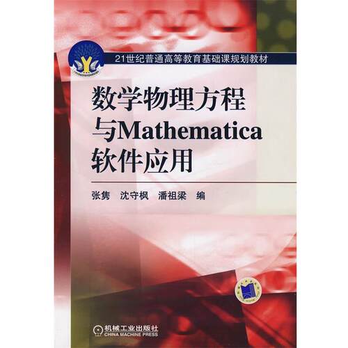 【正版书】 数学物理方程与Mathematica软件应用 张隽　等编 机械工业出版社