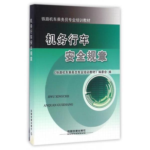 【正版书】 机务行车安全规章 《铁路机车乘务员专业培训教材》编委会 中国铁道出版社